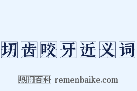 切齿咬牙近义词是什么意思的图片